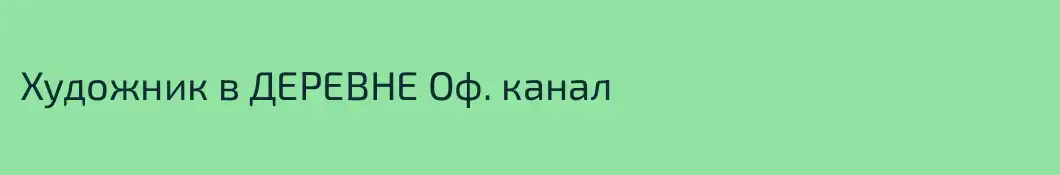 Художник в ДЕРЕВНЕ Оф. канал